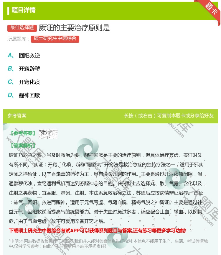 答案:厥证的主要治疗原则是...