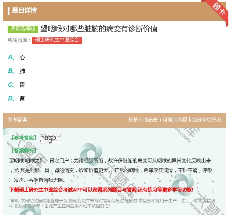 答案:望咽喉对哪些脏腑的病变有诊断价值...