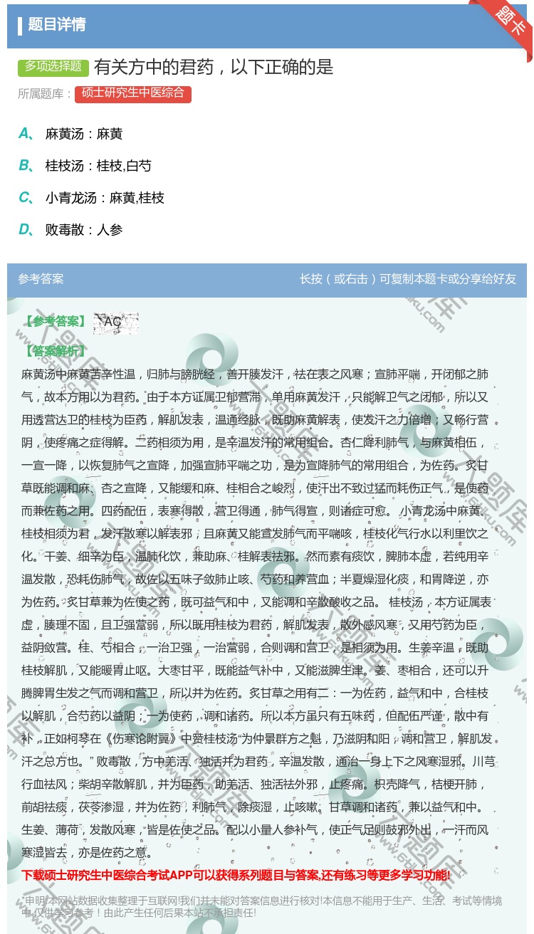 答案:有关方中的君药以下正确的是...