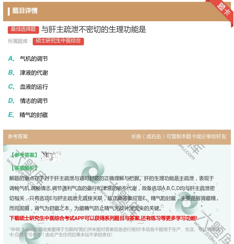 答案:与肝主疏泄不密切的生理功能是...