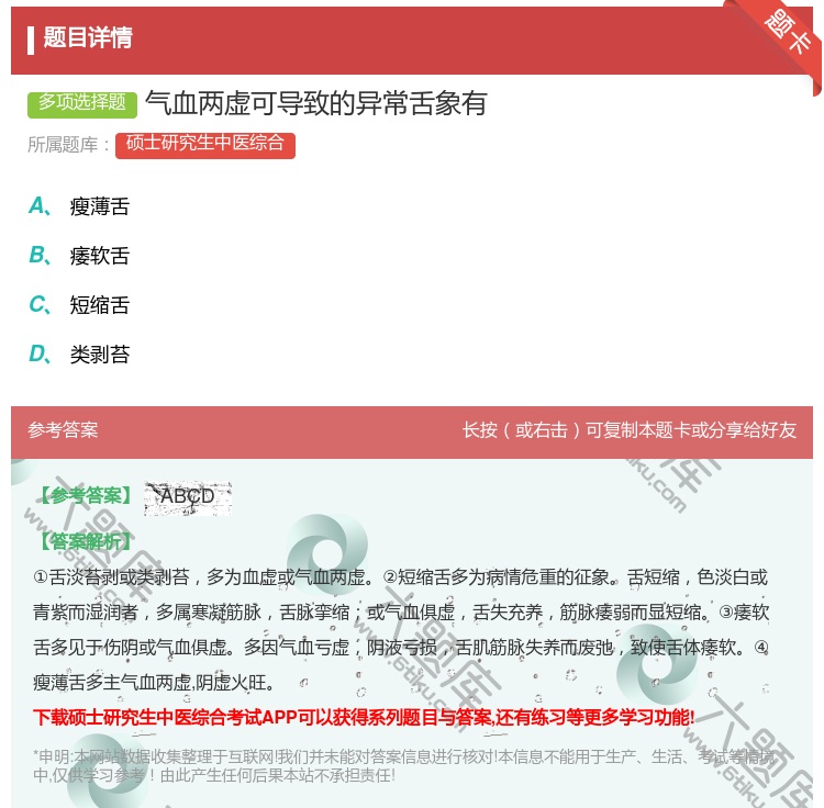 答案:气血两虚可导致的异常舌象有...