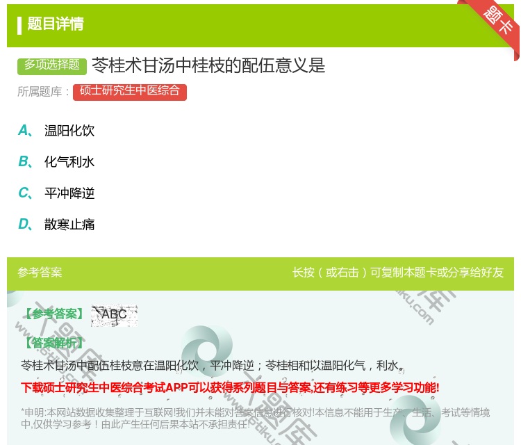 答案:苓桂术甘汤中桂枝的配伍意义是...