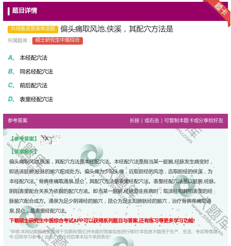 答案:偏头痛取风池侠溪其配穴方法是...