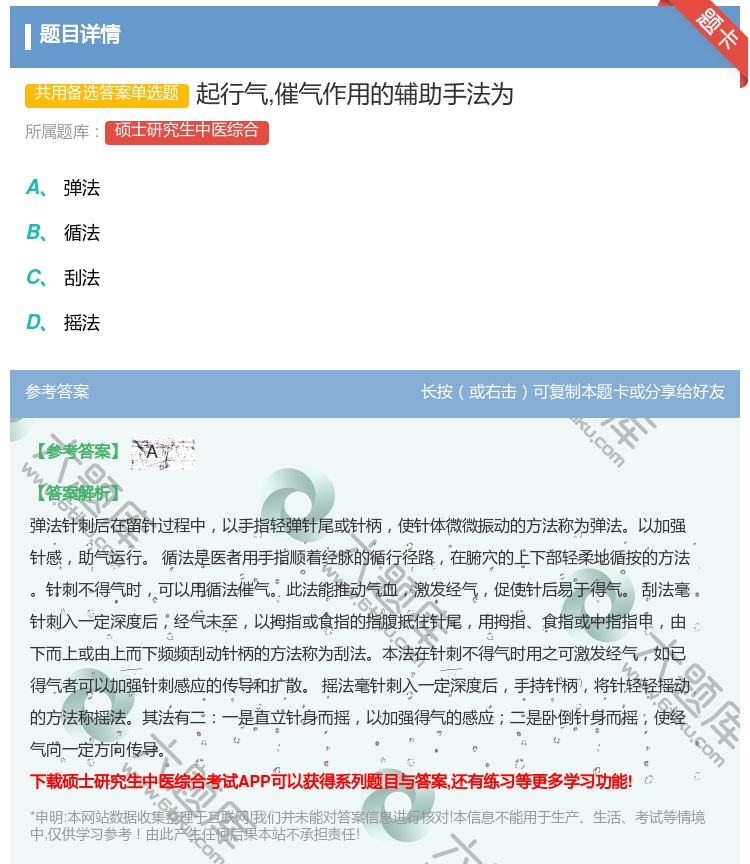 答案:起行气催气作用的辅助手法为...