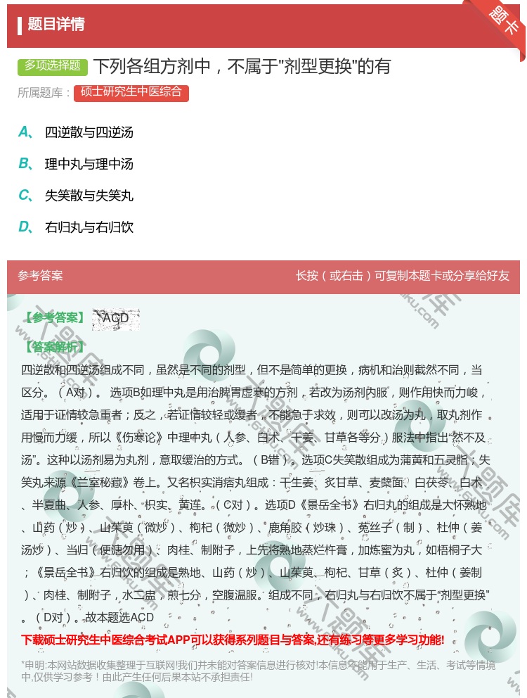 答案:下列各组方剂中不属于剂型更换的有...