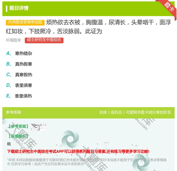 答案:烦热欲去衣被胸腹温尿清长头晕咽干面浮红如妆下肢厥冷舌淡脉弱此...
