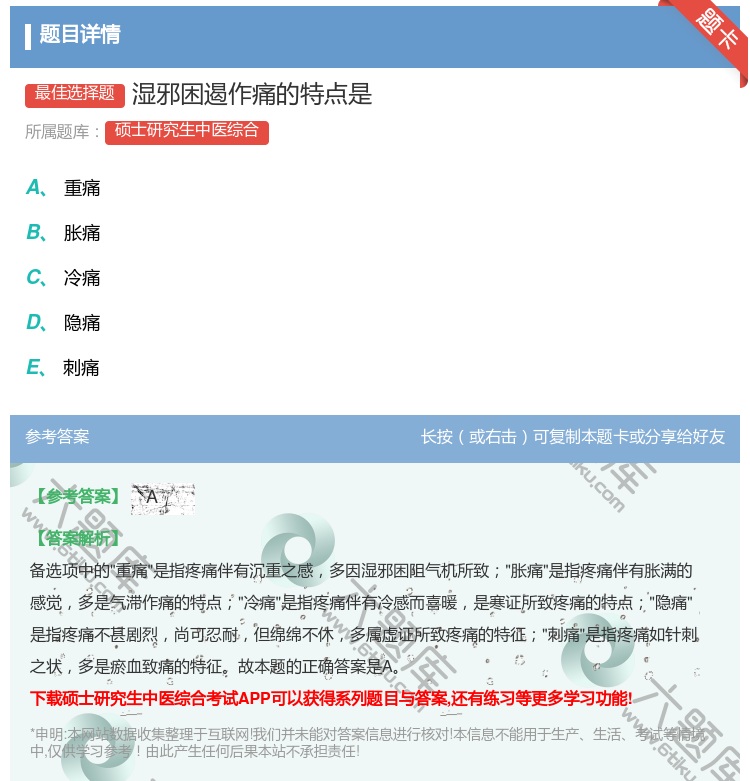答案:湿邪困遏作痛的特点是...