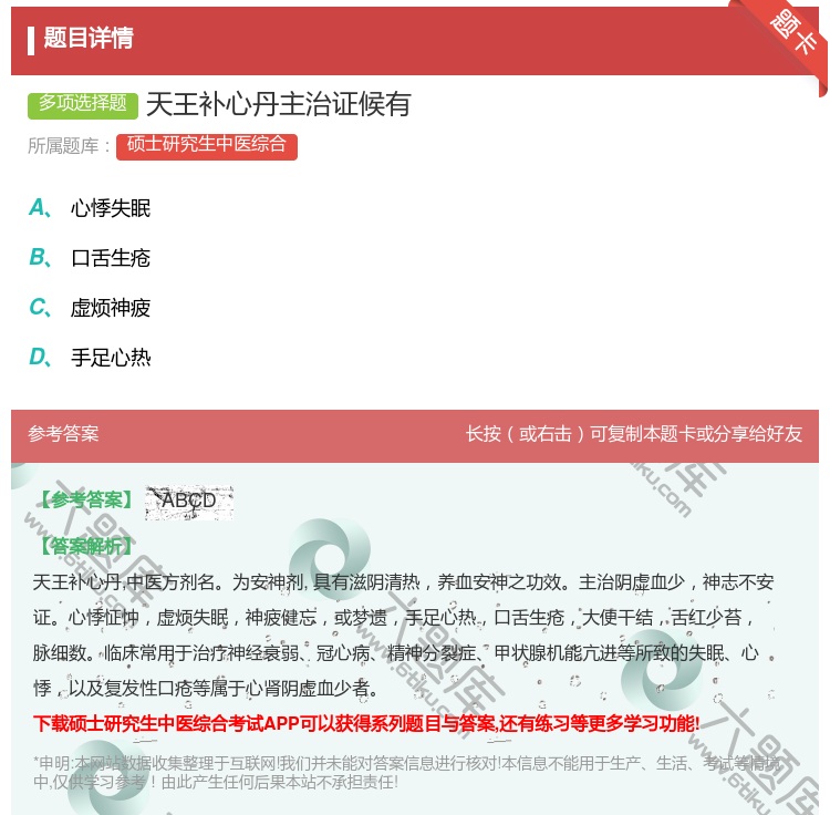 答案:天王补心丹主治证候有...
