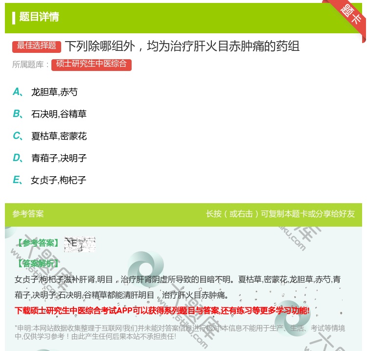 答案:下列除哪组外均为治疗肝火目赤肿痛的药组...