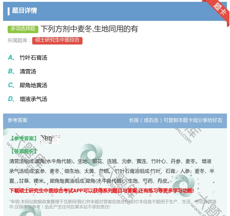 答案:下列方剂中麦冬生地同用的有...