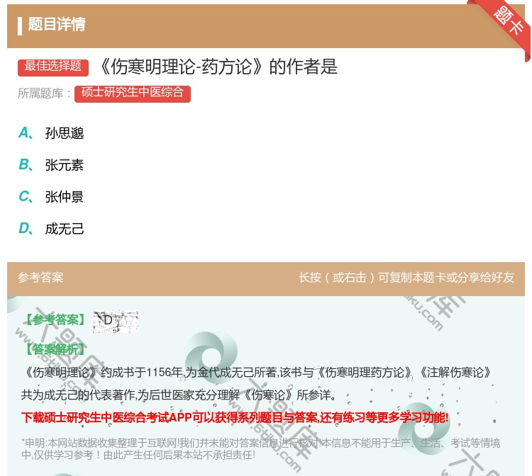 答案:伤寒明理论-药方论的作者是...