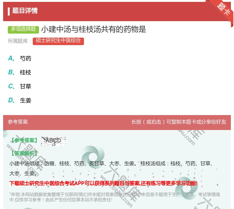答案:小建中汤与桂枝汤共有的药物是...