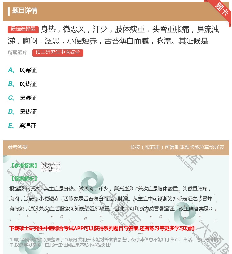 答案:身热微恶风汗少肢体痰重头昏重胀痛鼻流浊涕胸闷泛恶小便短赤舌苔...