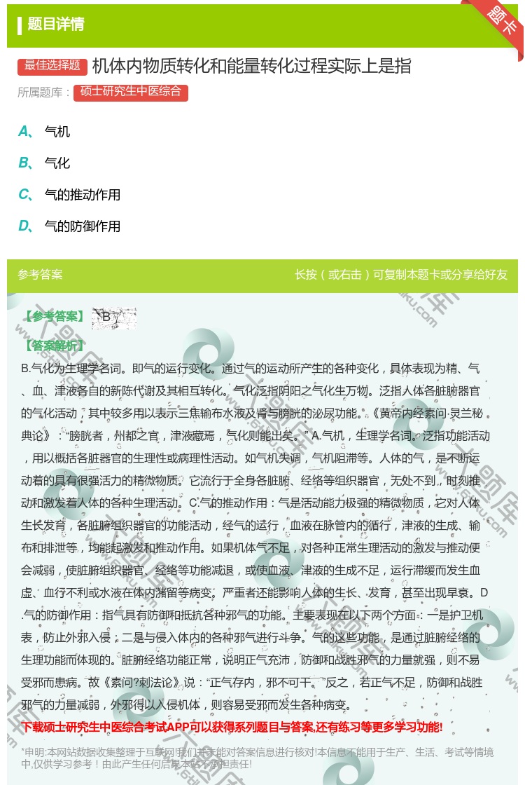 答案:机体内物质转化和能量转化过程实际上是指...