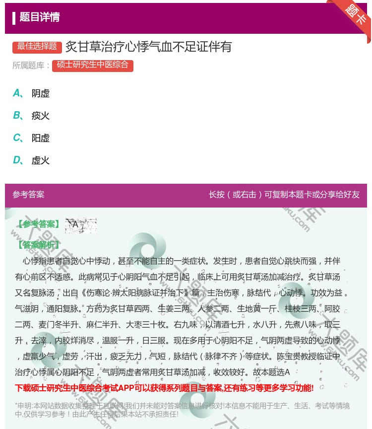 答案:炙甘草治疗心悸气血不足证伴有...