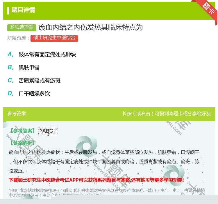 答案:瘀血内结之内伤发热其临床特点为...