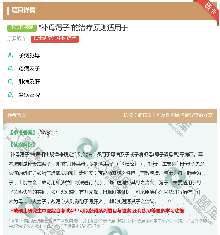答案:补母泻子的治疗原则适用于...