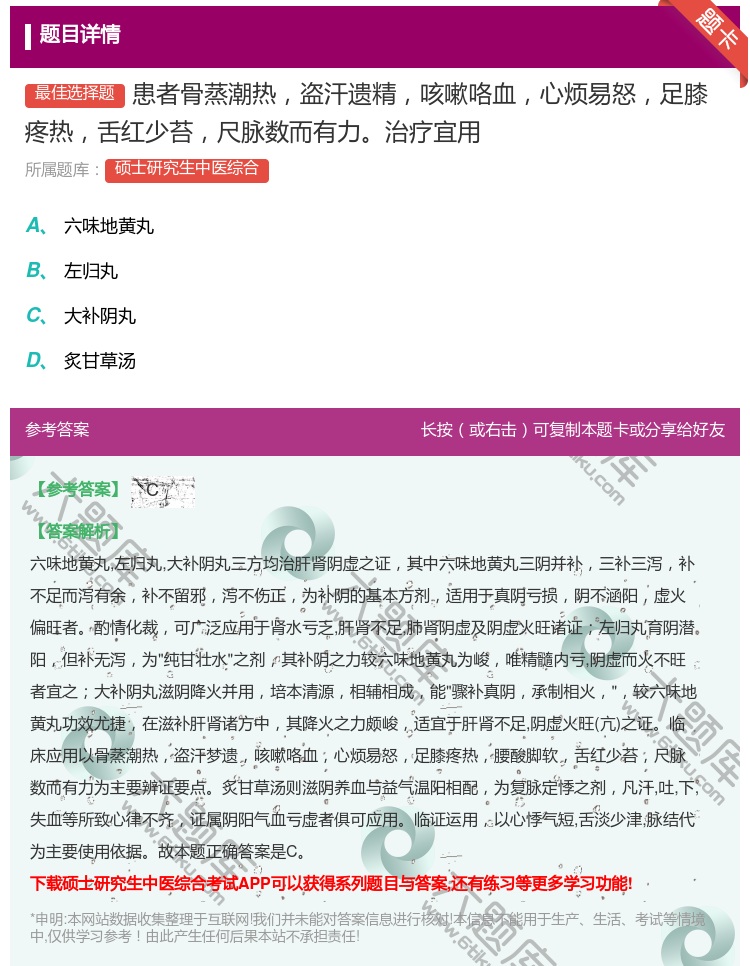 答案:患者骨蒸潮热盗汗遗精咳嗽咯血心烦易怒足膝疼热舌红少苔尺脉数而...