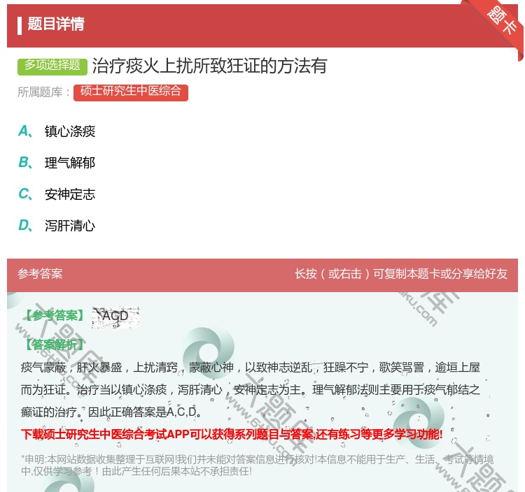 答案:治疗痰火上扰所致狂证的方法有...