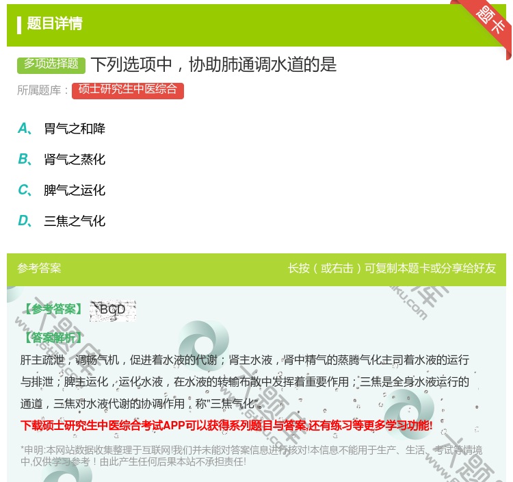 答案:下列选项中协助肺通调水道的是...