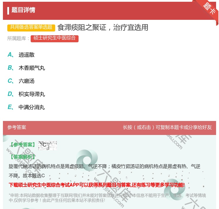 答案:食滞痰阻之聚证治疗宜选用...