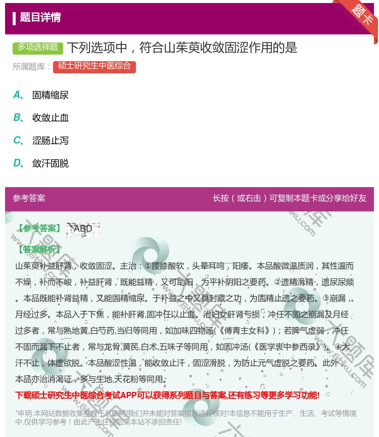 答案:下列选项中符合山茱萸收敛固涩作用的是...