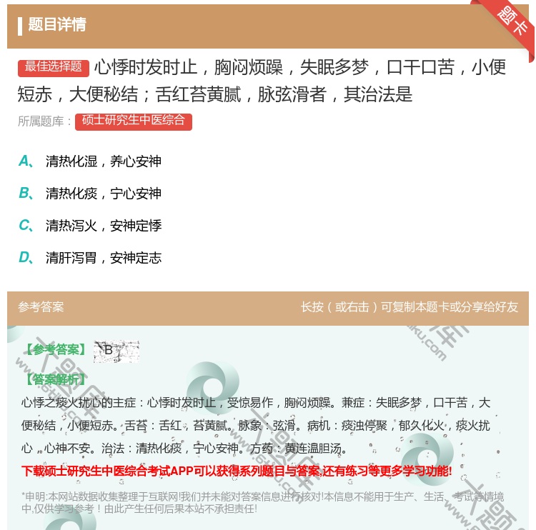 答案:心悸时发时止胸闷烦躁失眠多梦口干口苦小便短赤大便秘结舌红苔黄...