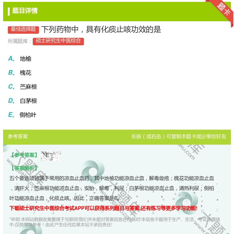 答案:下列药物中具有化痰止咳功效的是...