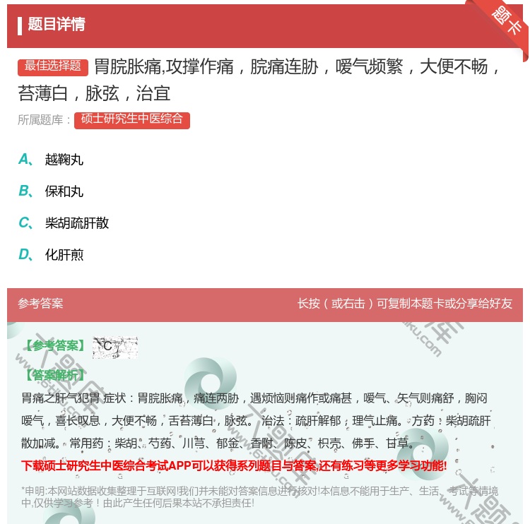 答案:胃脘胀痛攻撑作痛脘痛连胁嗳气频繁大便不畅苔薄白脉弦治宜...