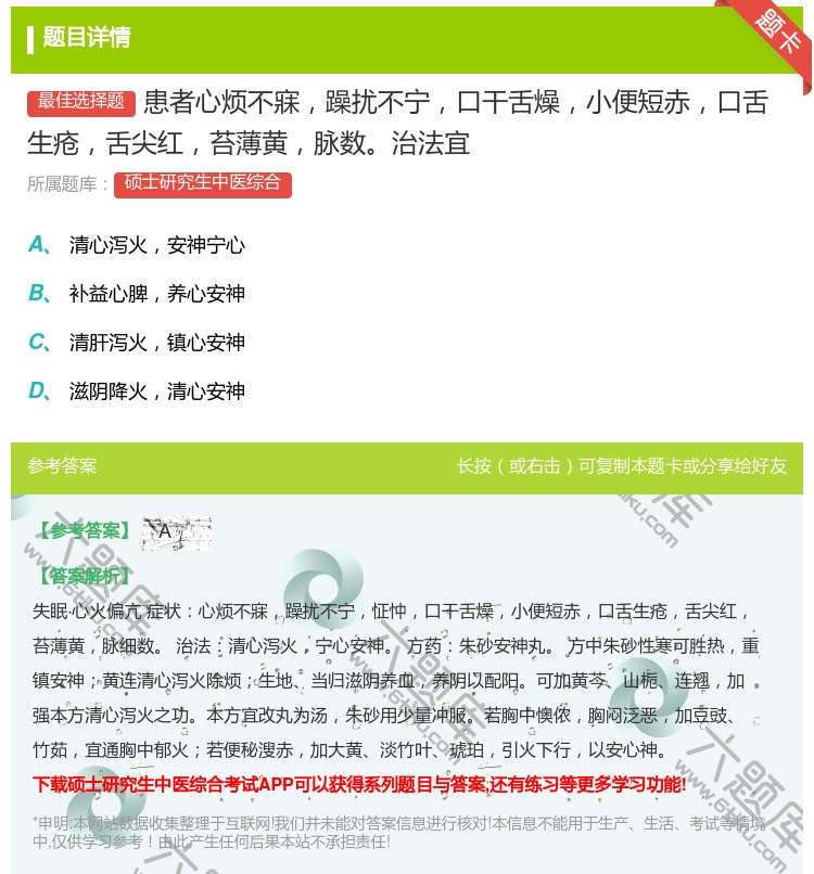 答案:患者心烦不寐躁扰不宁口干舌燥小便短赤口舌生疮舌尖红苔薄黄脉数...