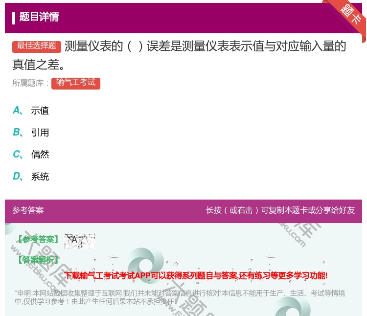答案:测量仪表的误差是测量仪表表示值与对应输入量的真值之差...