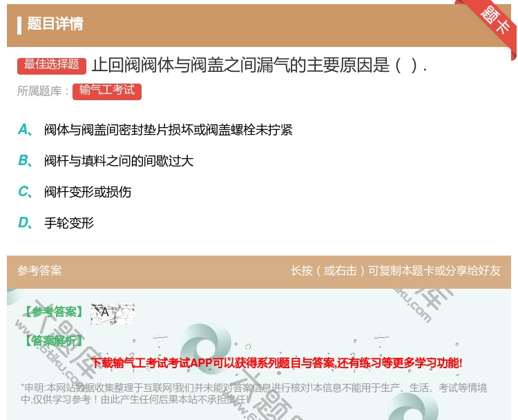 答案:止回阀阀体与阀盖之间漏气的主要原因是....