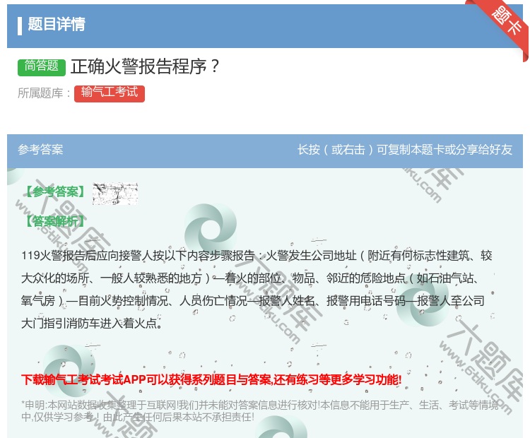 答案:正确火警报告程序...