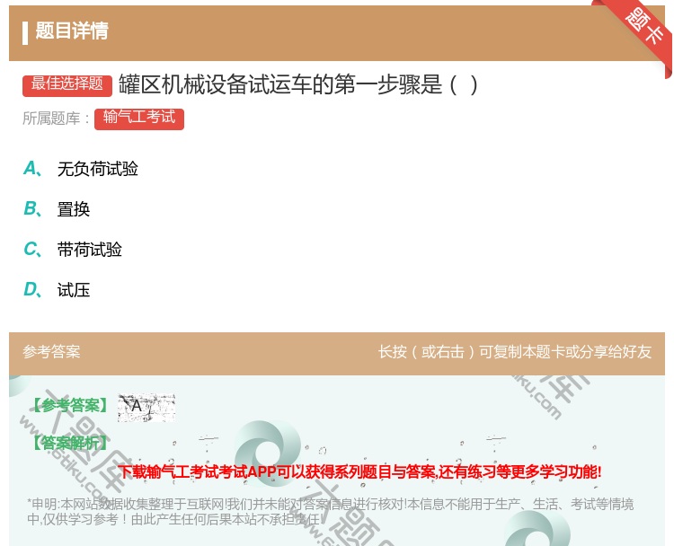 答案:罐区机械设备试运车的第一步骤是...