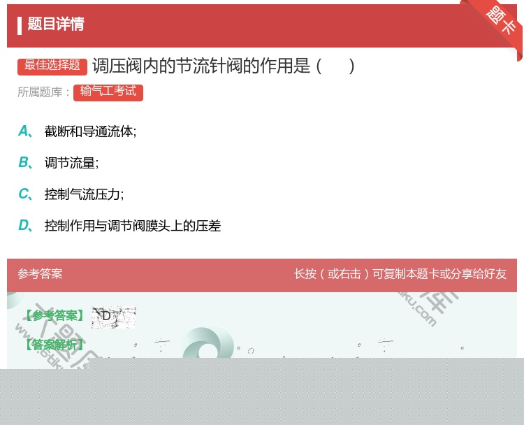 答案:调压阀内的节流针阀的作用是...