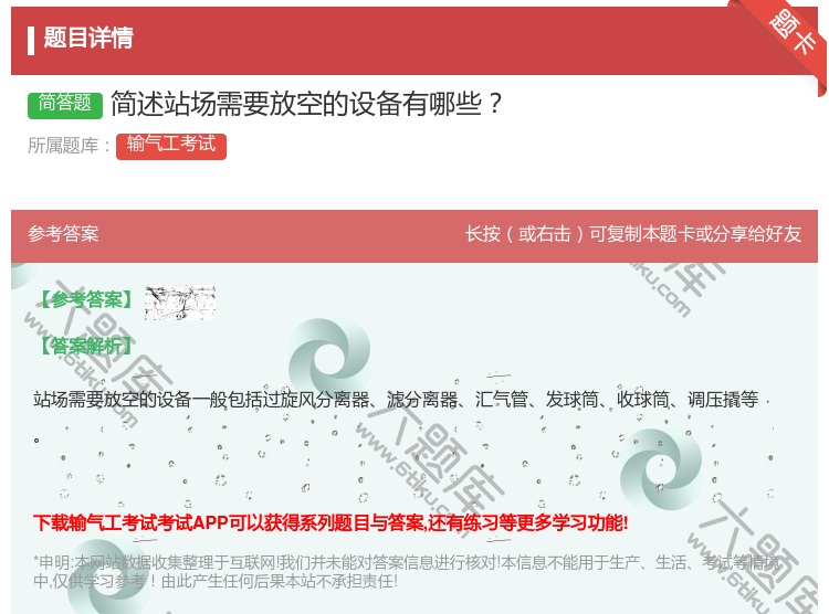 答案:简述站场需要放空的设备有哪些...