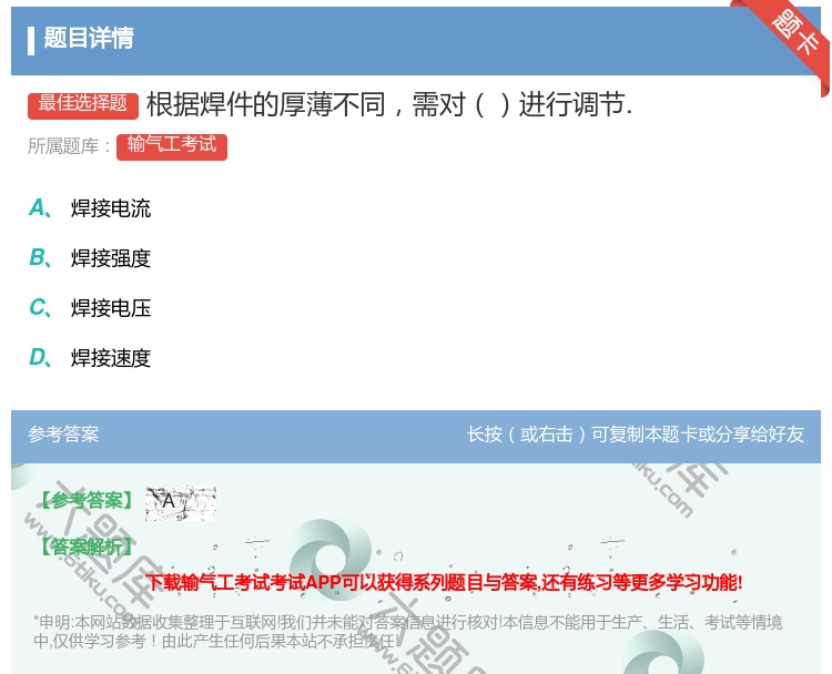 答案:根据焊件的厚薄不同需对进行调节....