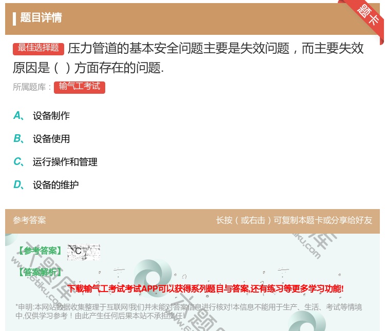 答案:压力管道的基本安全问题主要是失效问题而主要失效原因是方面存在...