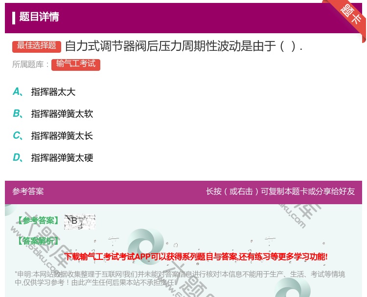 答案:自力式调节器阀后压力周期性波动是由于....