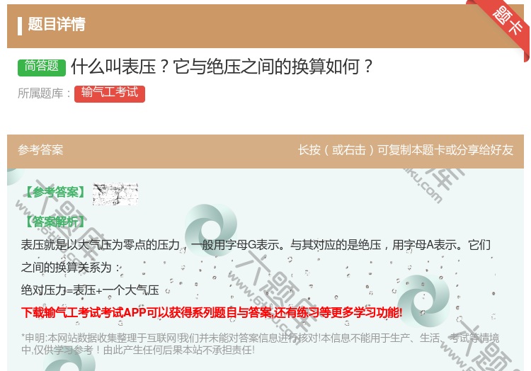 答案:什么叫表压它与绝压之间的换算如何...
