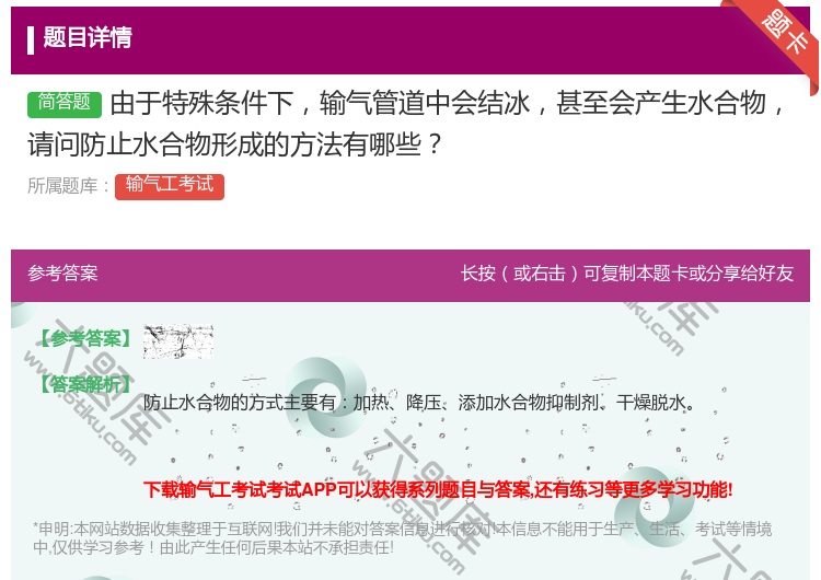 答案:由于特殊条件下输气管道中会结冰甚至会产生水合物请问防止水合物...