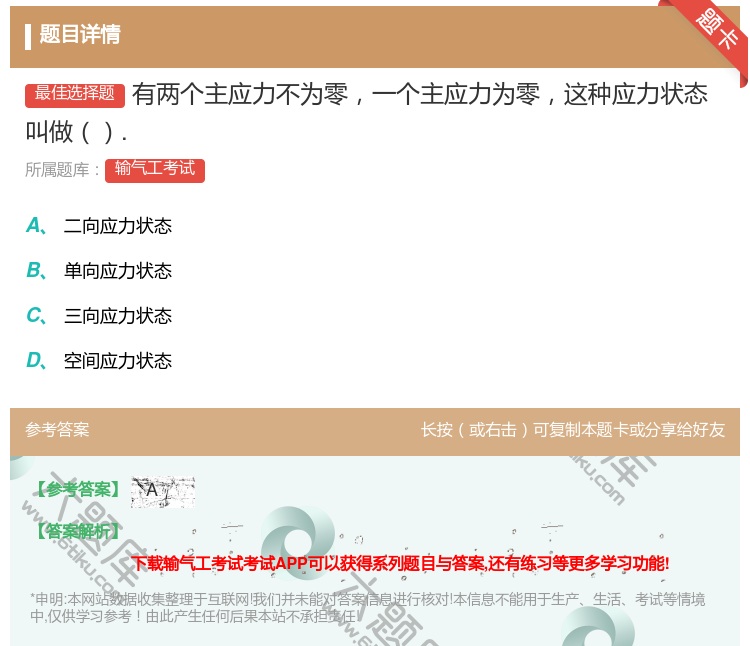 答案:有两个主应力不为零一个主应力为零这种应力状态叫做....