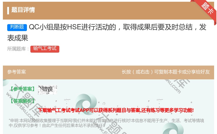 答案:QC小组是按HSE进行活动的取得成果后要及时总结发表成果...