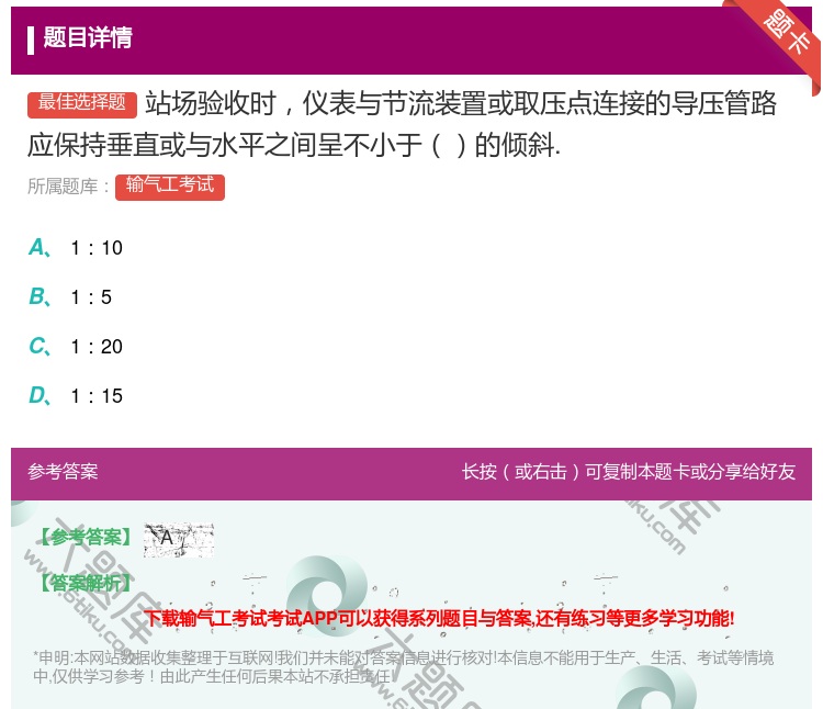 答案:站场验收时仪表与节流装置或取压点连接的导压管路应保持垂直或与...