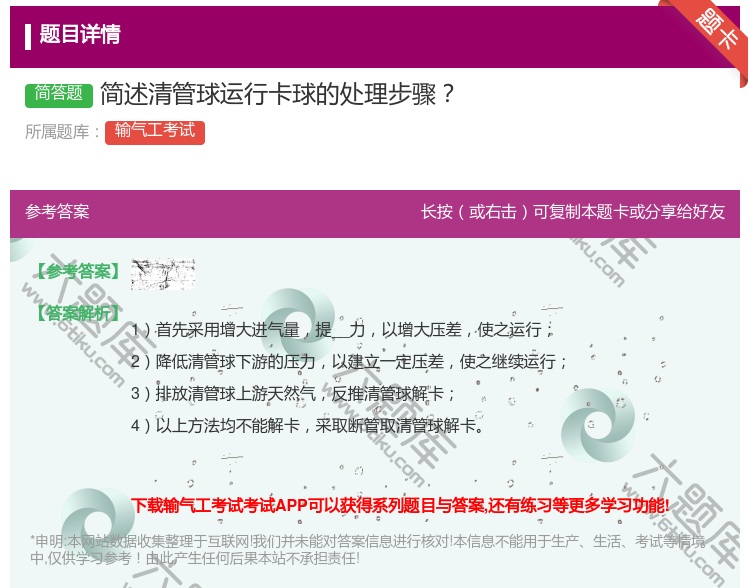 答案:简述清管球运行卡球的处理步骤...
