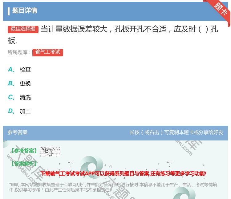 答案:当计量数据误差较大孔板开孔不合适应及时孔板....