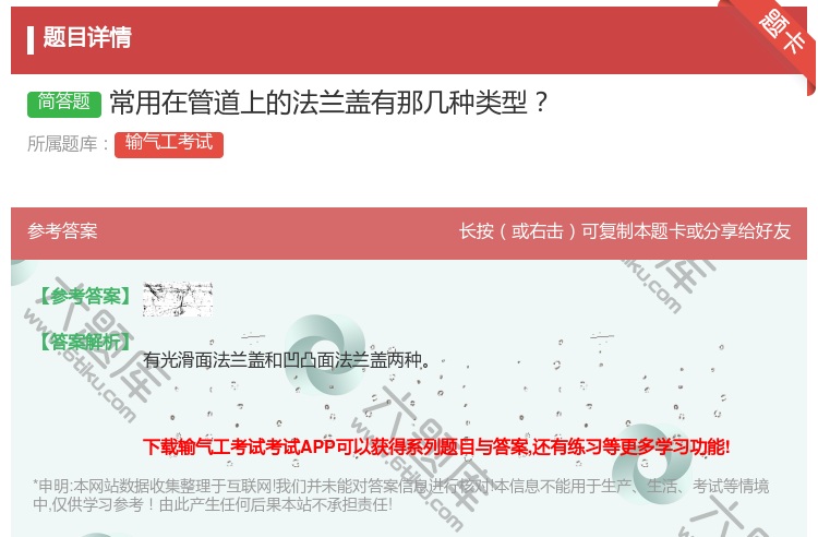 答案:常用在管道上的法兰盖有那几种类型...
