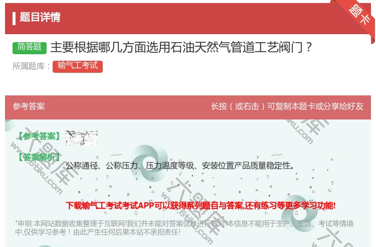 答案:主要根据哪几方面选用石油天然气管道工艺阀门...