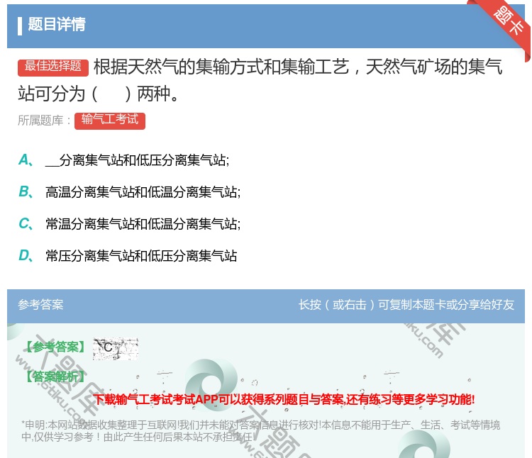 答案:根据天然气的集输方式和集输工艺天然气矿场的集气站可分为两种...