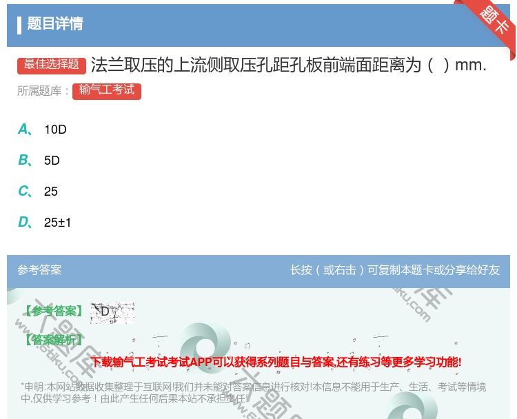 答案:法兰取压的上流侧取压孔距孔板前端面距离为mm....